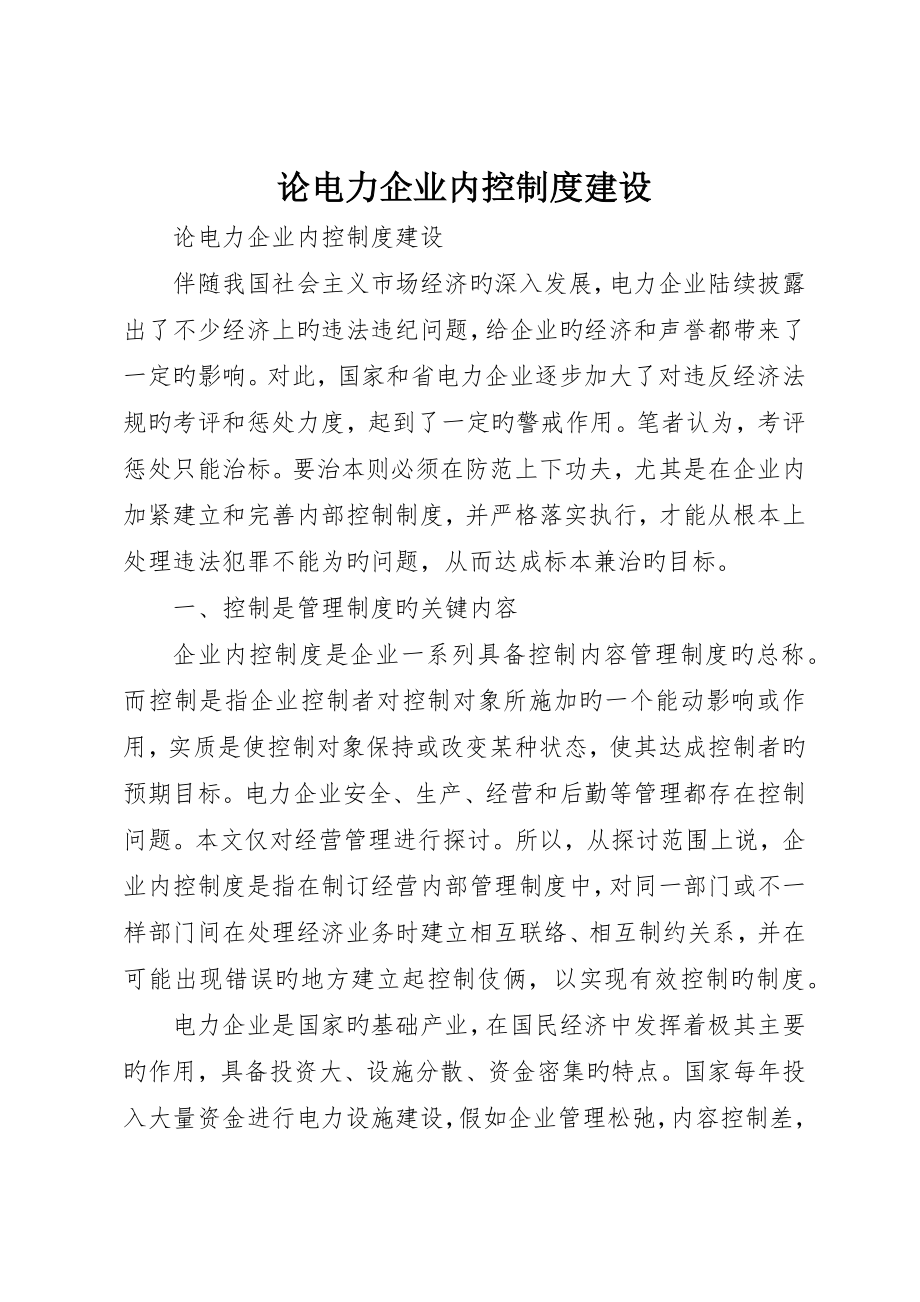论电力企业内控制度建设_第1页