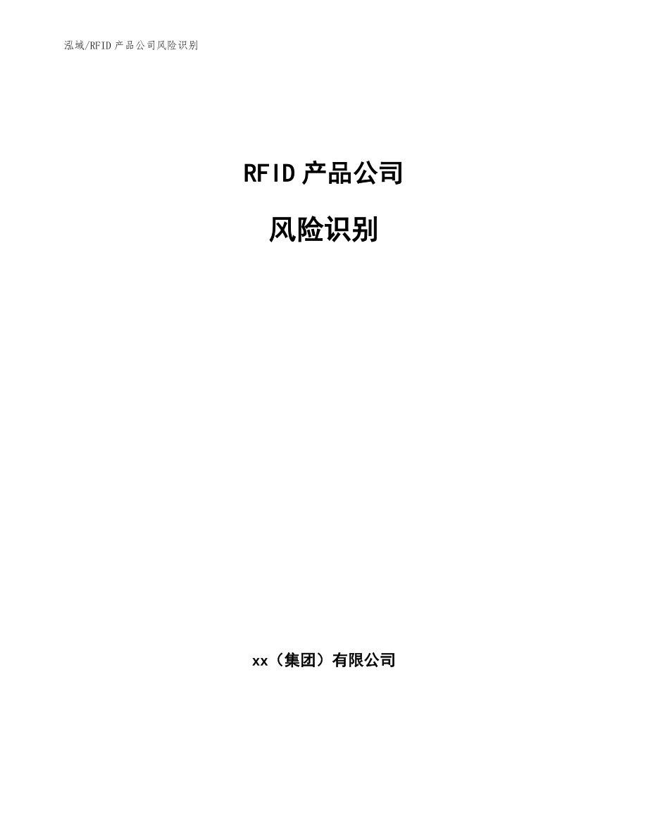 RFID产品公司风险识别【参考】_第1页