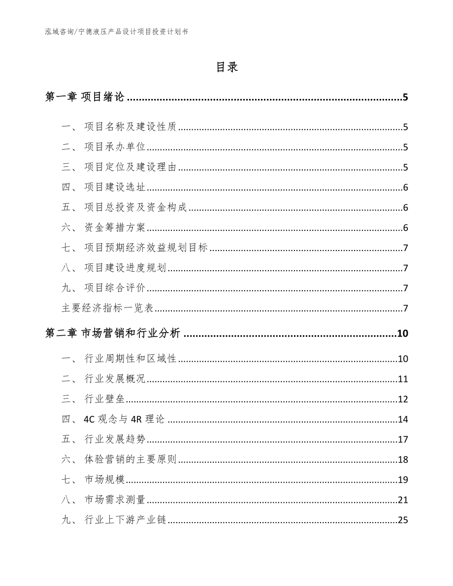 宁德液压产品设计项目投资计划书模板参考_第1页