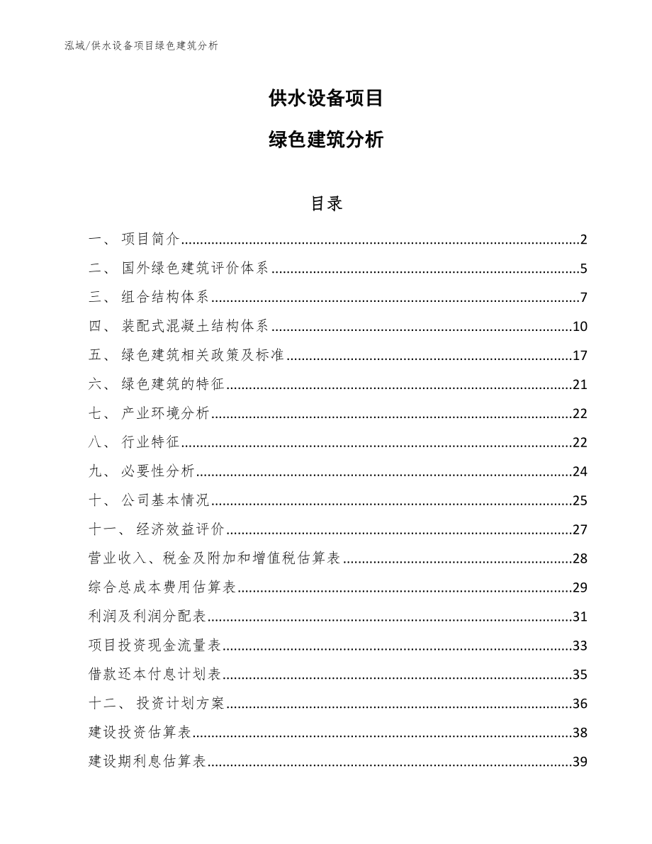 供水设备项目绿色建筑分析_范文_第1页