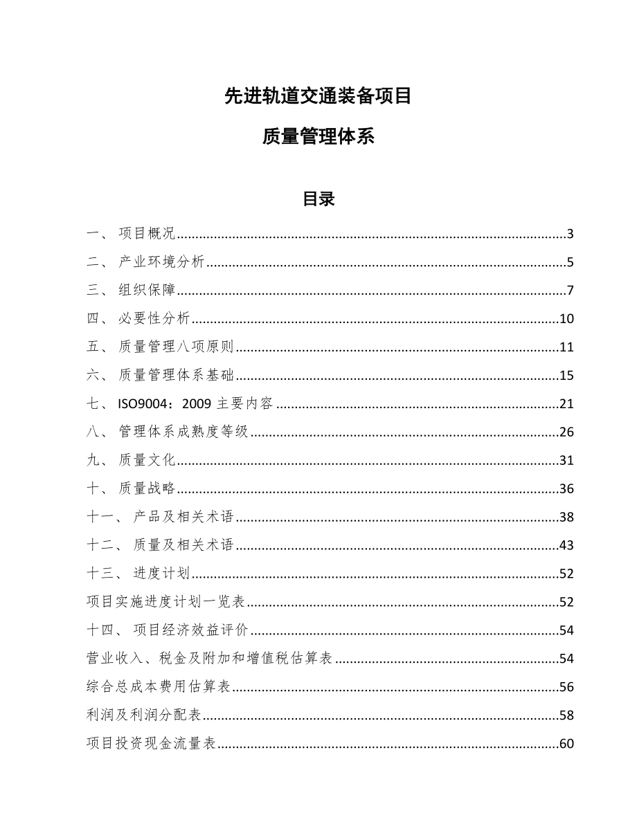 先进轨道交通装备项目质量管理体系_范文_第1页
