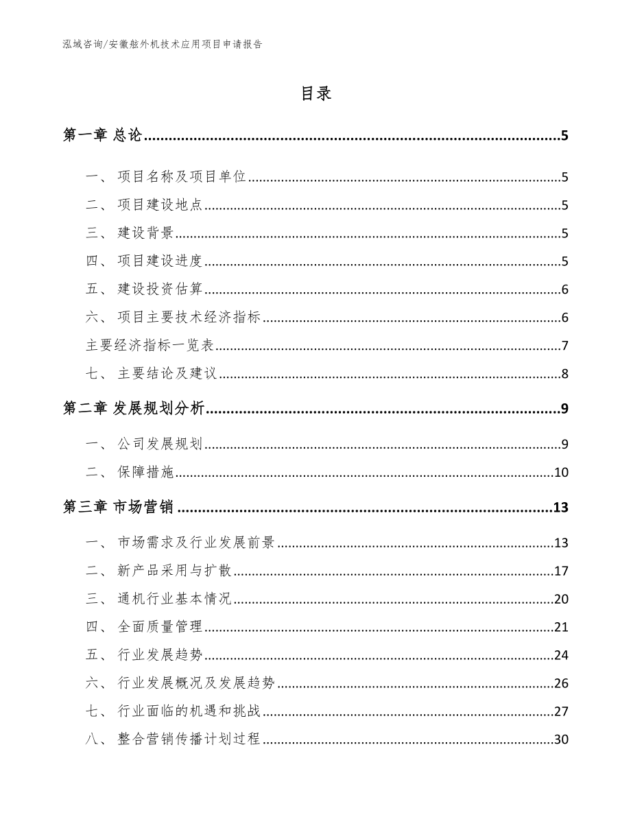 安徽舷外机技术应用项目申请报告模板范文_第1页