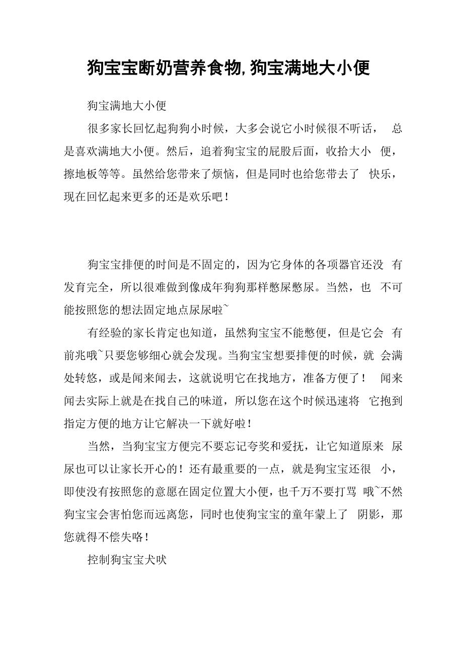 狗宝宝断奶营养食物狗宝满地大小便_第1页