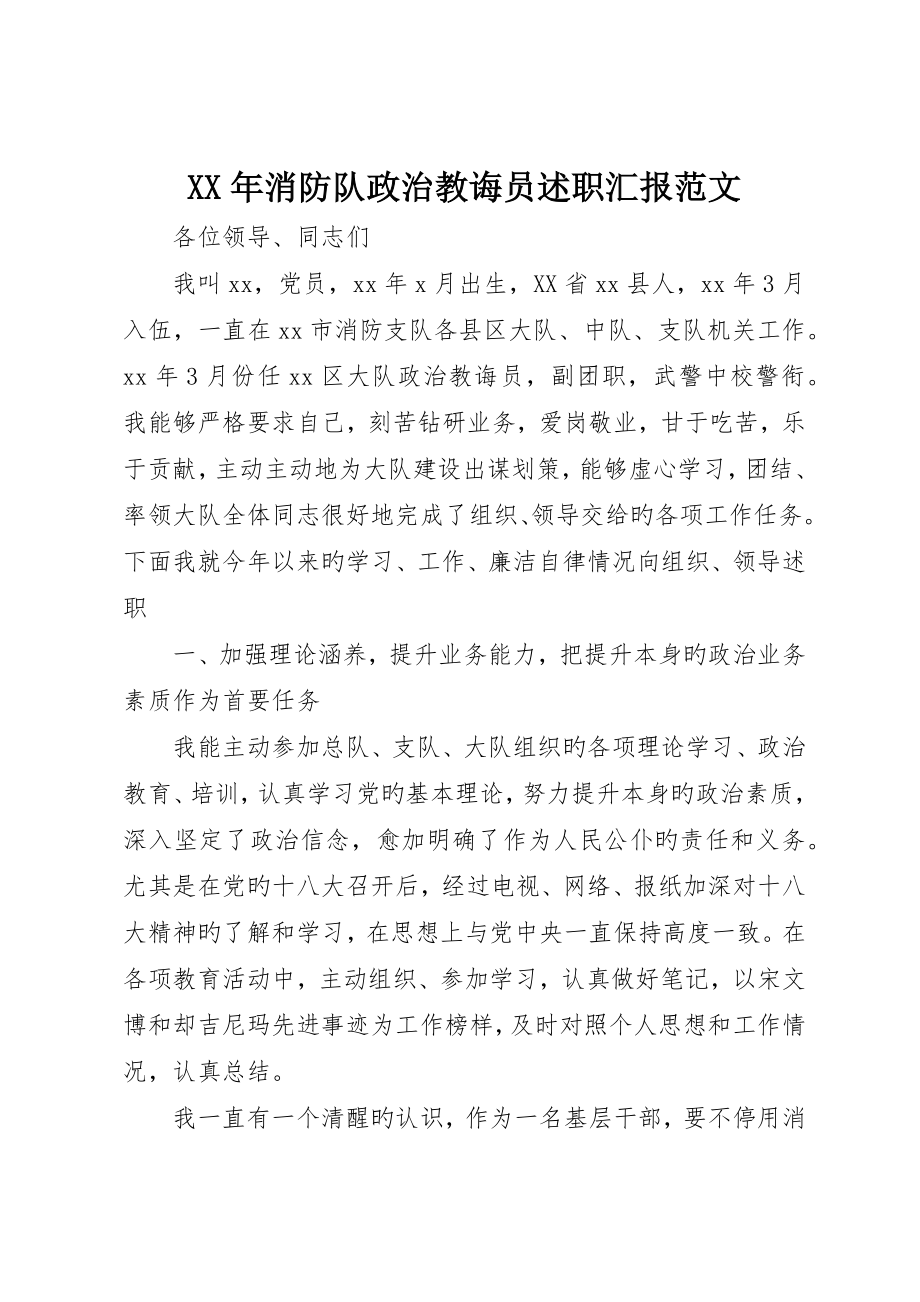 消防队政治教导员述职报告范文_第1页