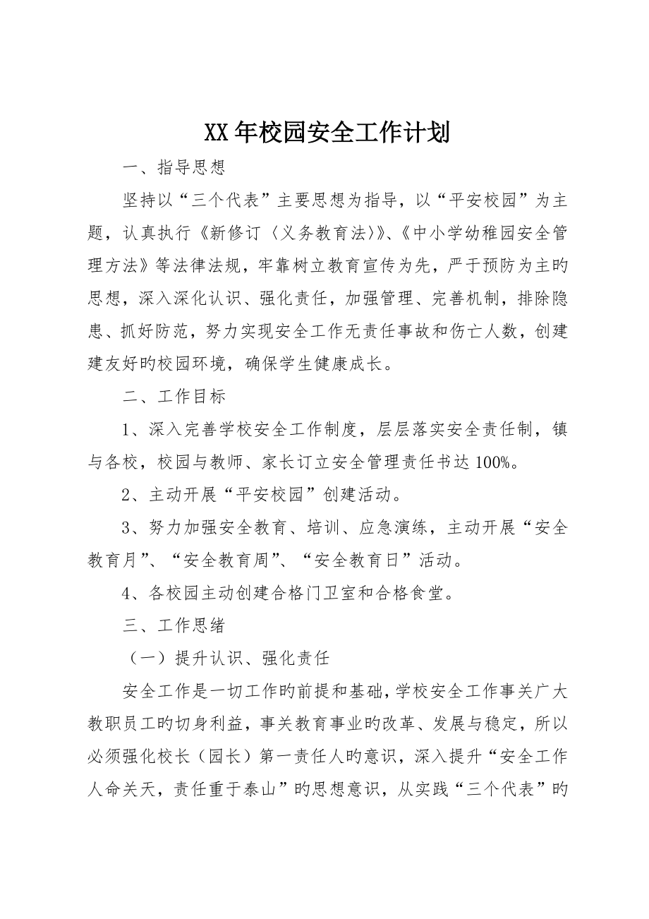 校园安全工作计划__第1页