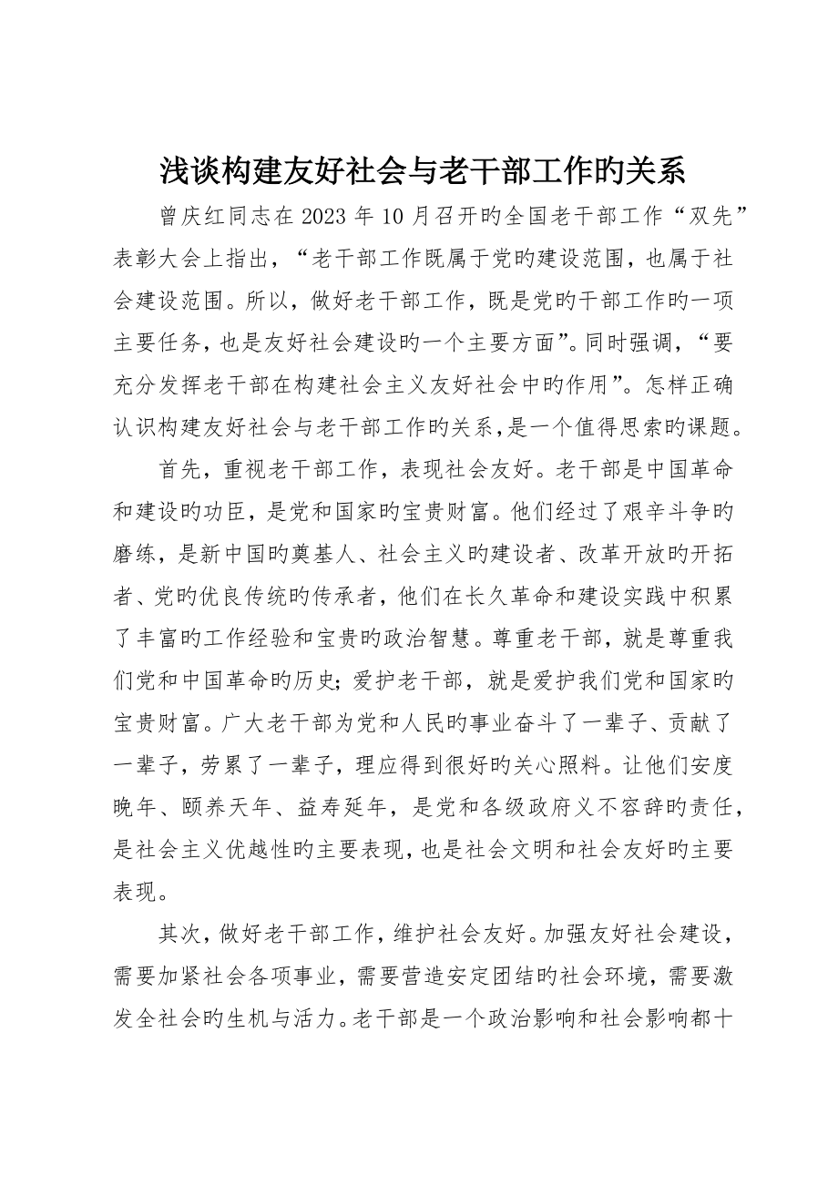 浅谈构建和谐社会与老干部工作的关系_第1页