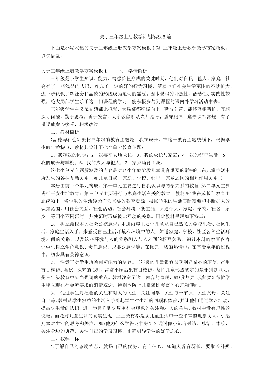 关于三年级上册教学计划模板3篇_第1页