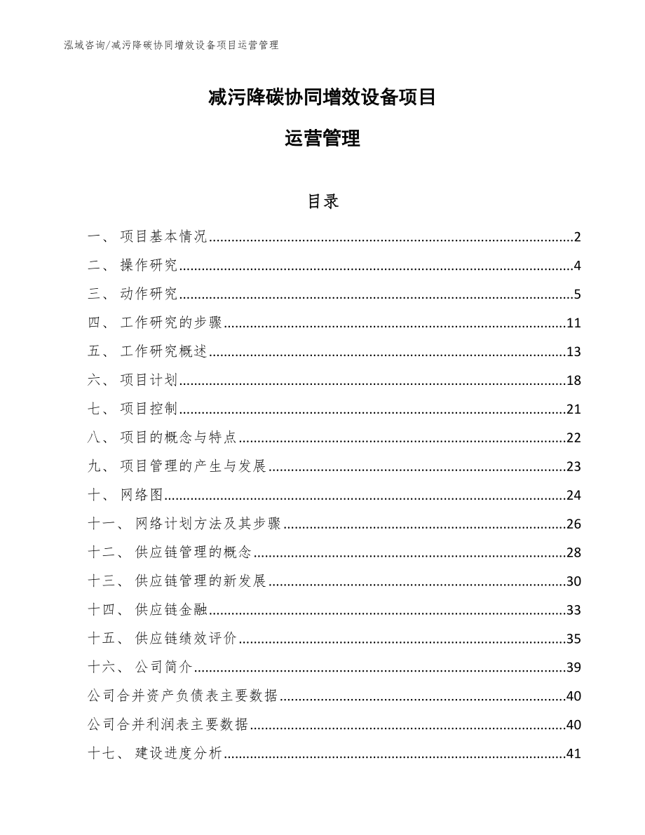 减污降碳协同增效设备项目运营管理_参考_第1页