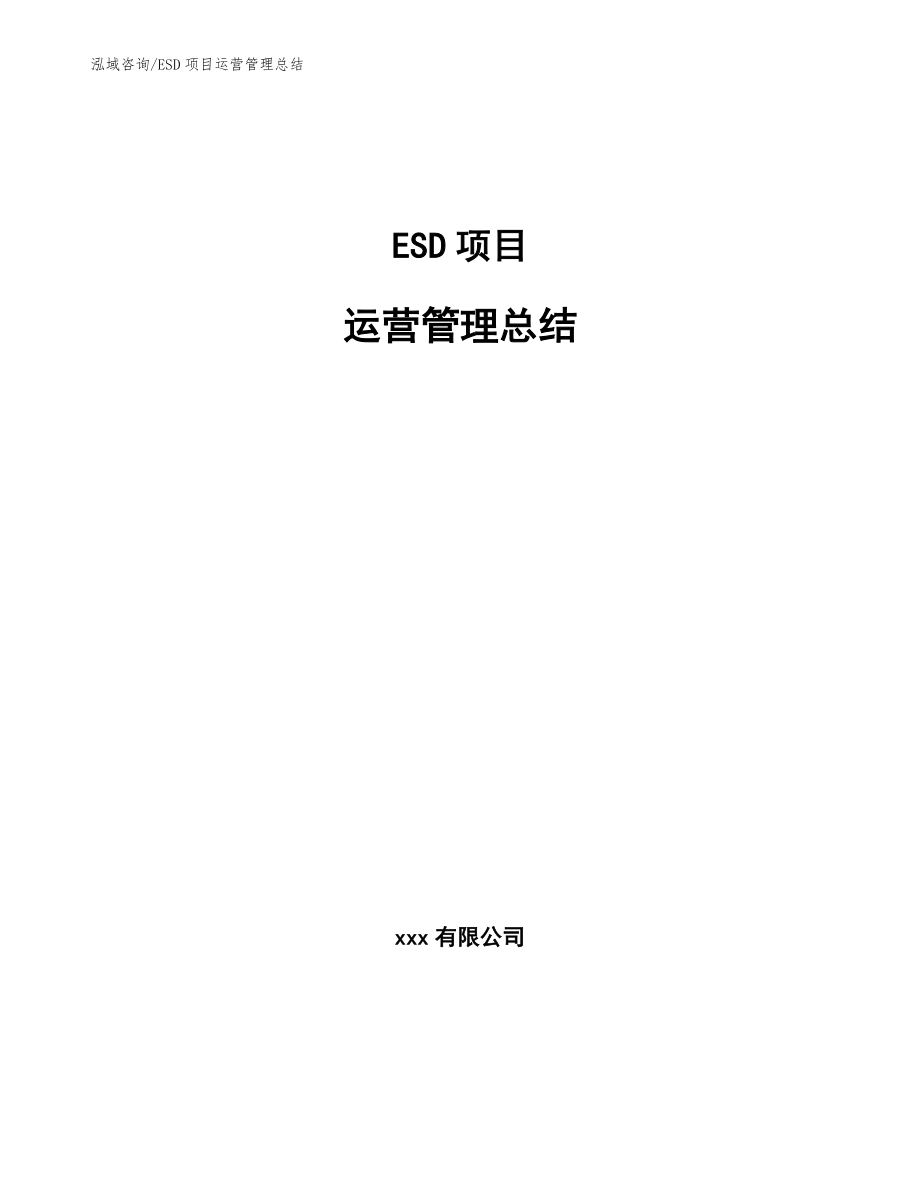 ESD项目运营管理总结（参考）_第1页