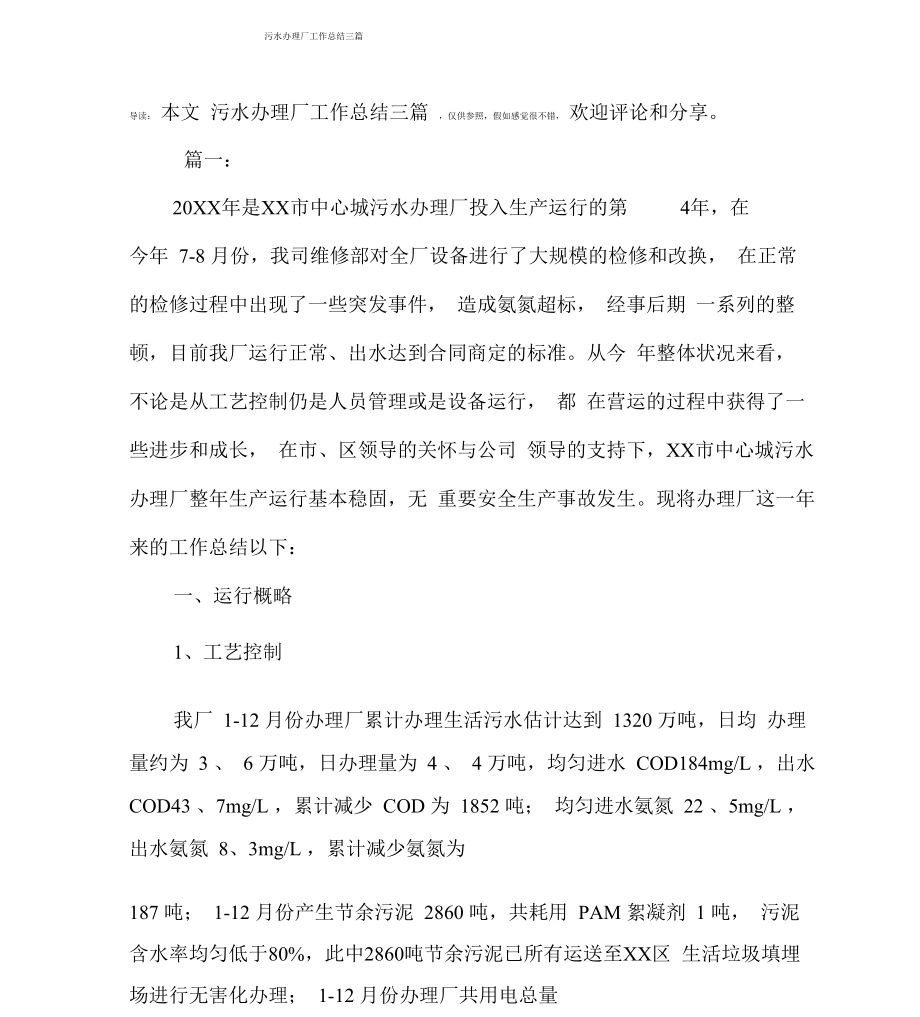 污水处理厂工作计划三篇范文_第1页