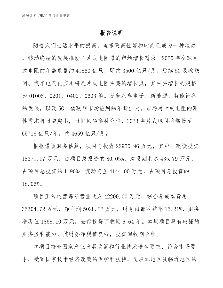 MLCC项目备案申请【范文参考】_第1页