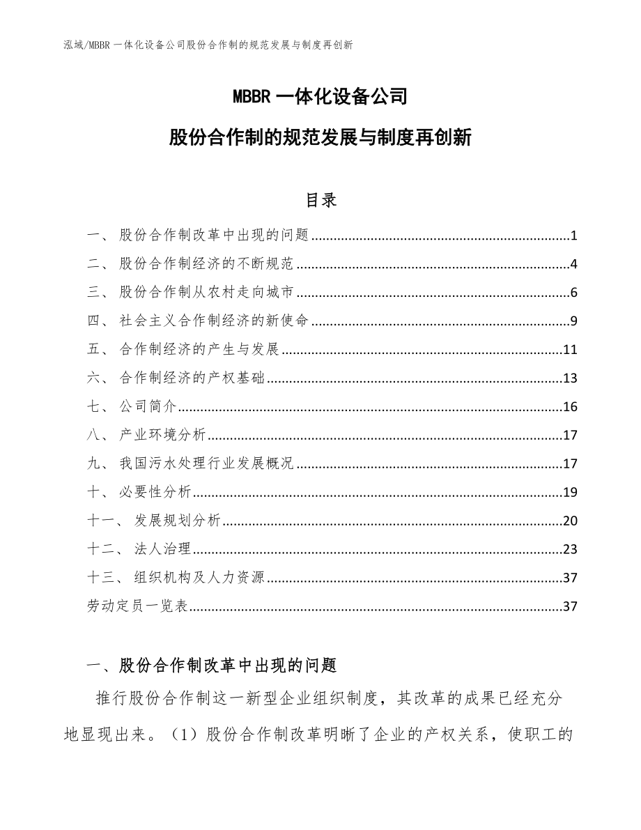 MBBR一体化设备公司股份合作制的规范发展与制度再创新_范文_第1页