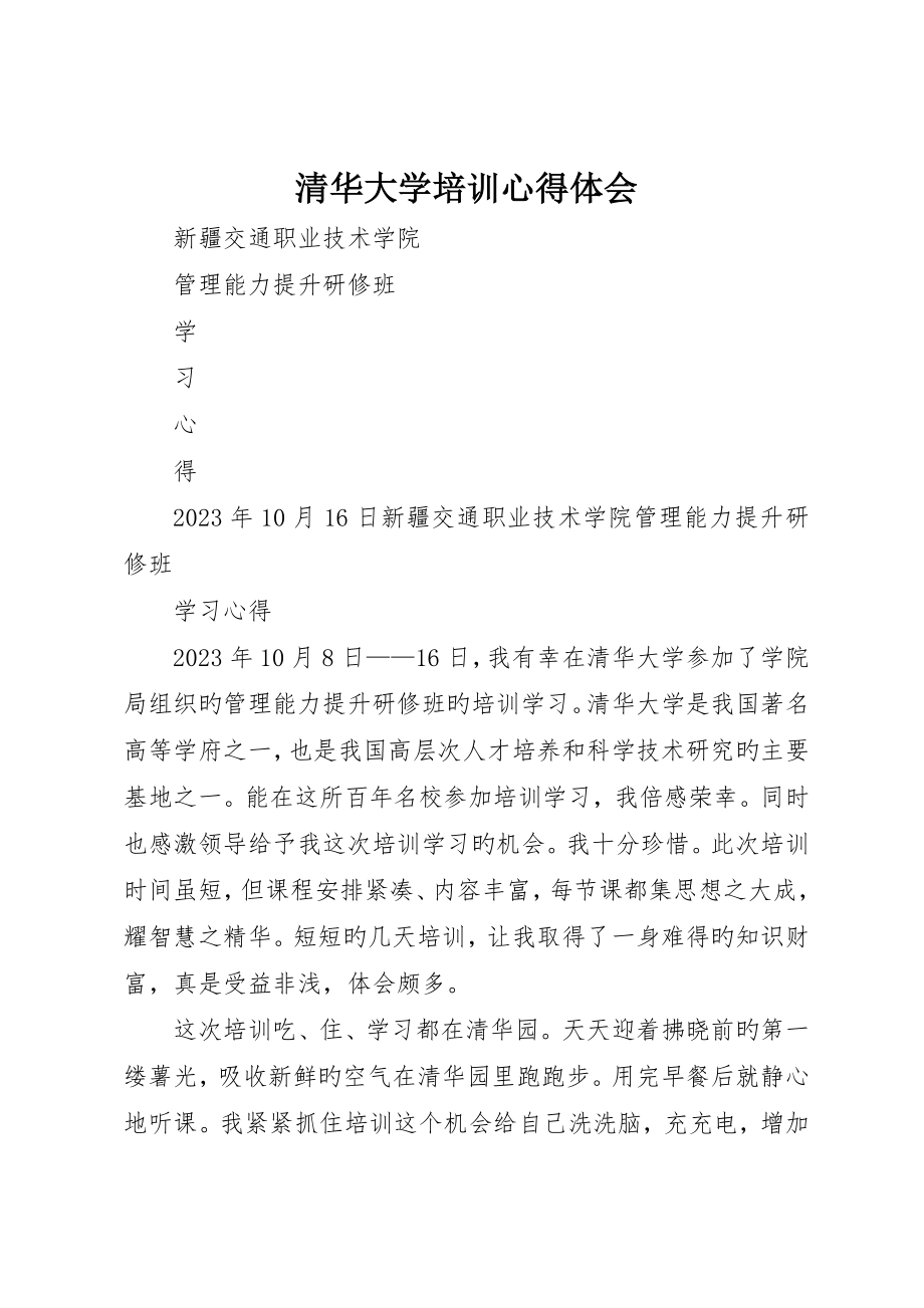 清华大学培训心得体会_第1页