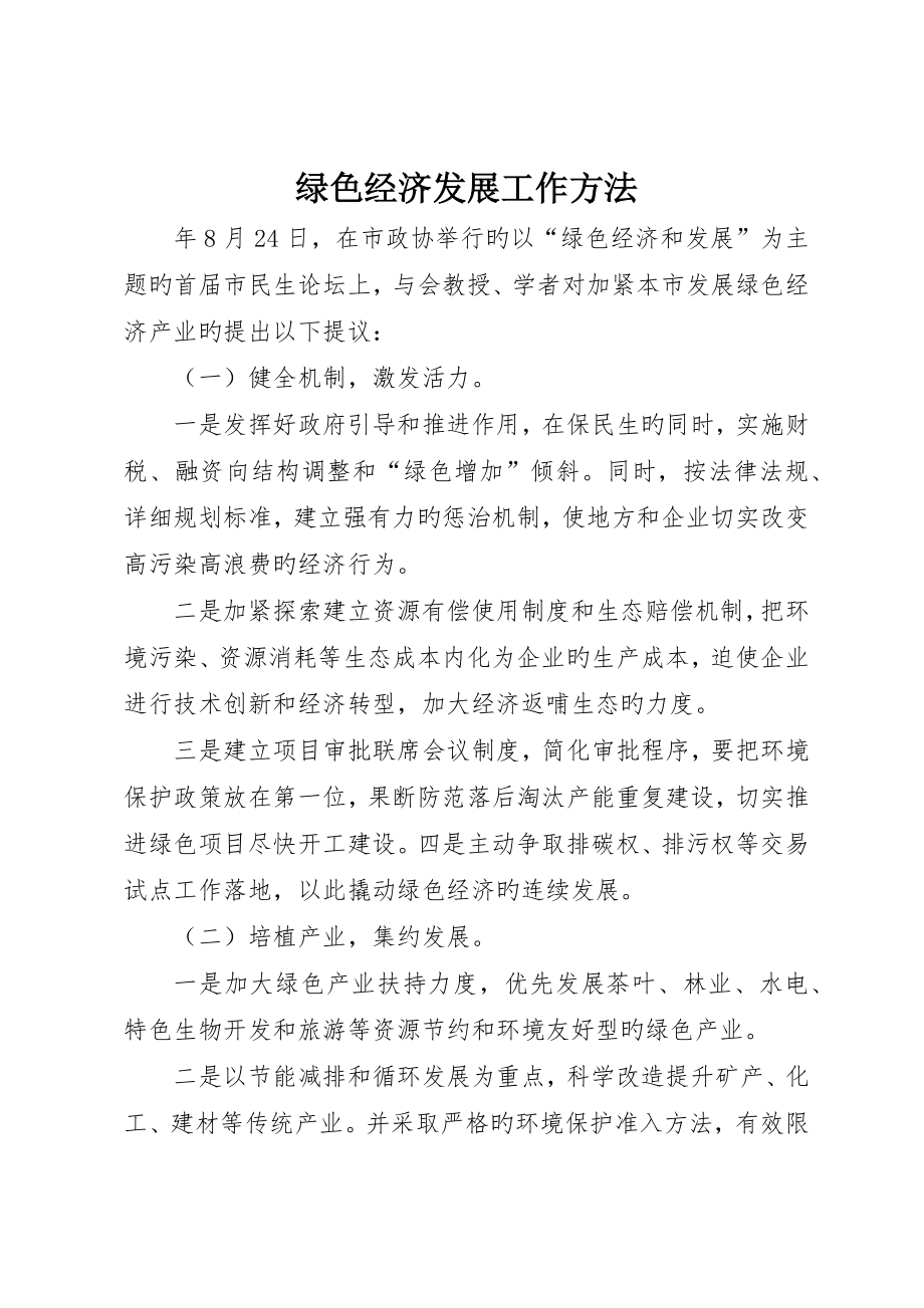 绿色经济发展工作措施_第1页