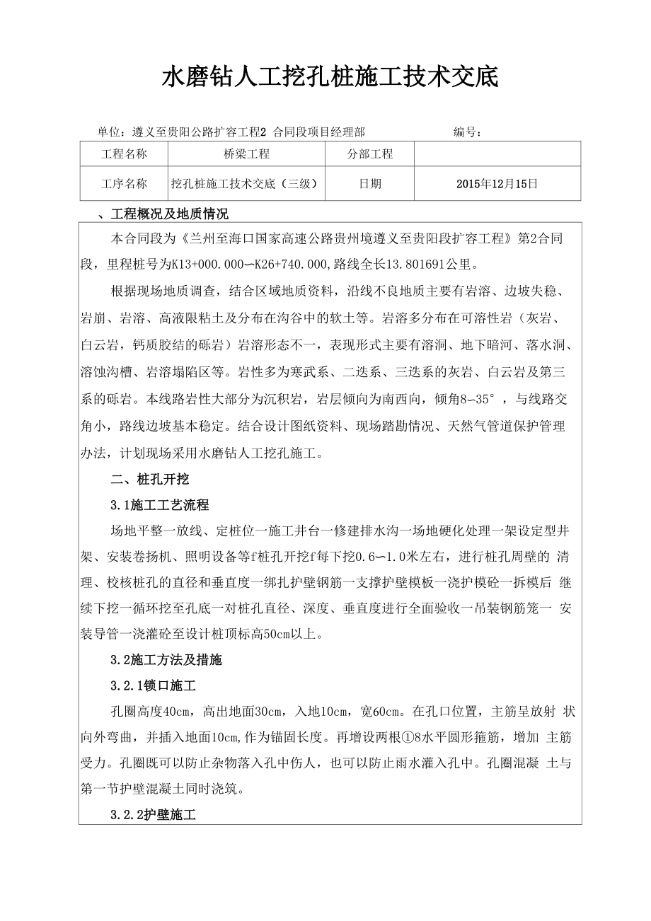 水磨钻挖孔桩施工技术交底_第1页
