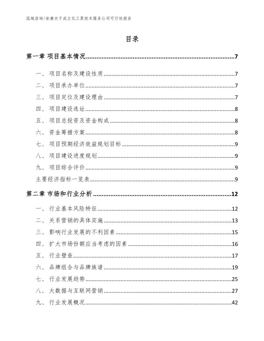 安康关于成立化工泵技术服务公司可行性报告_参考模板_第1页