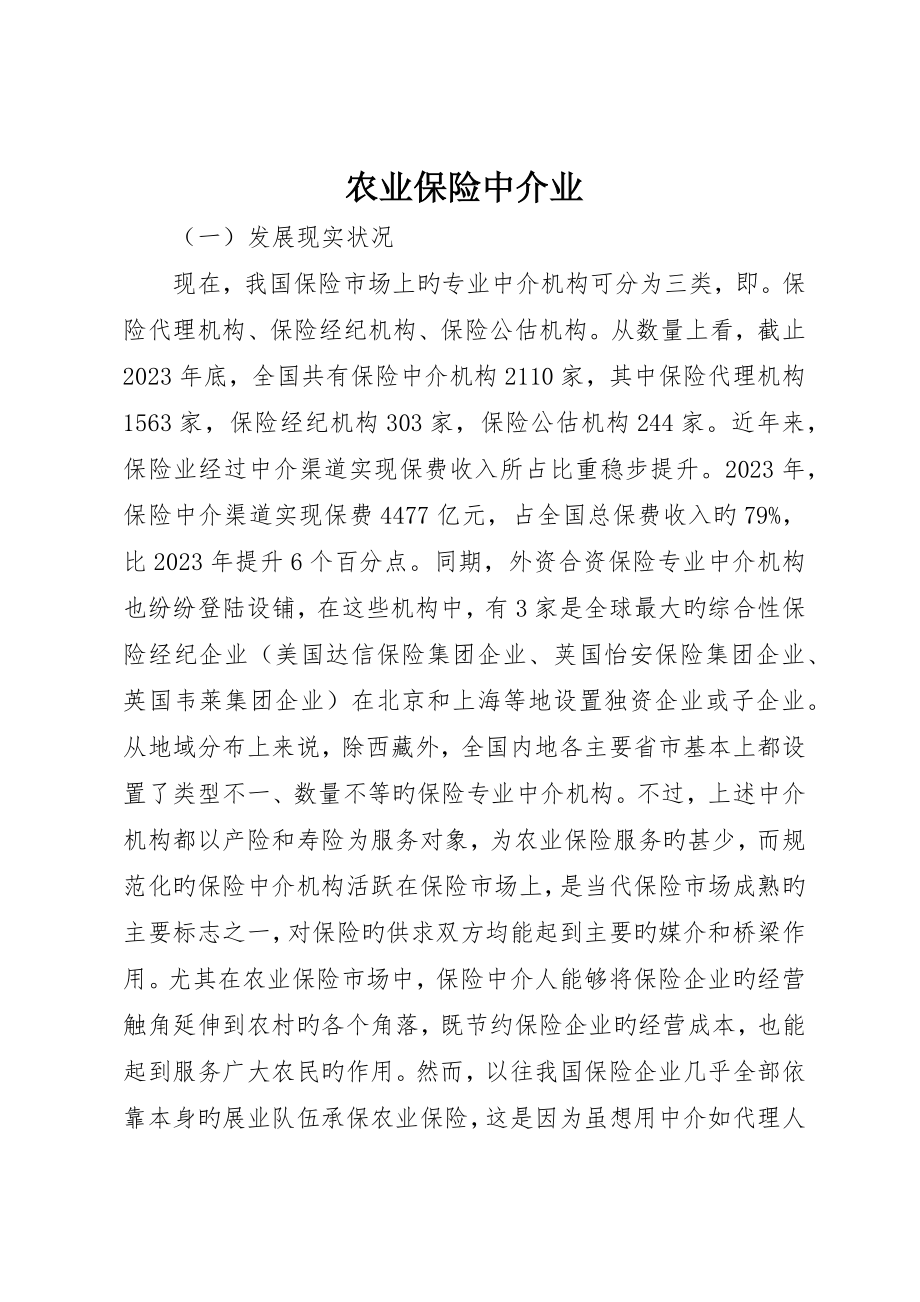 农业保险中介业_第1页