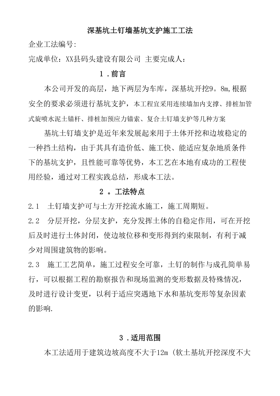 深基坑土钉墙基坑支护施工工法_第1页