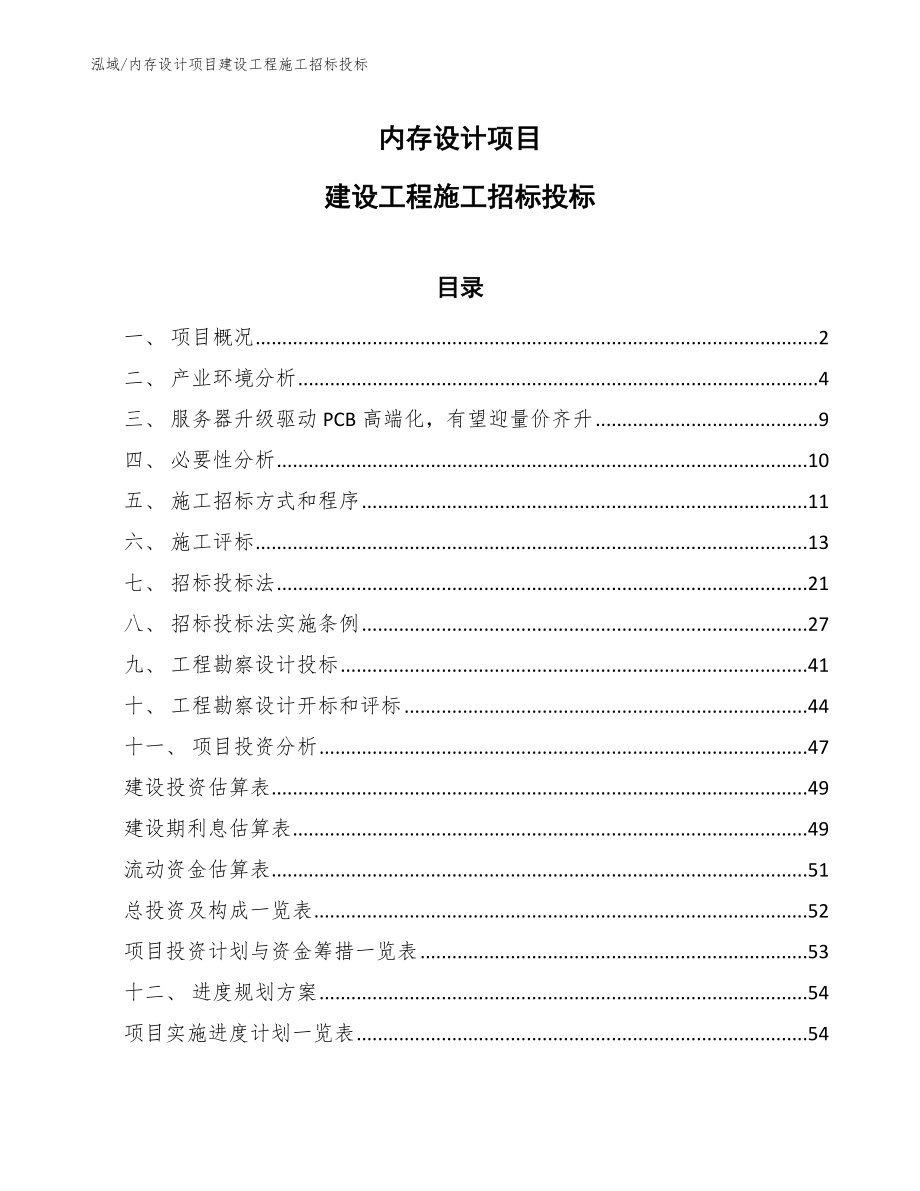 内存设计项目建设工程施工招标投标（范文）_第1页