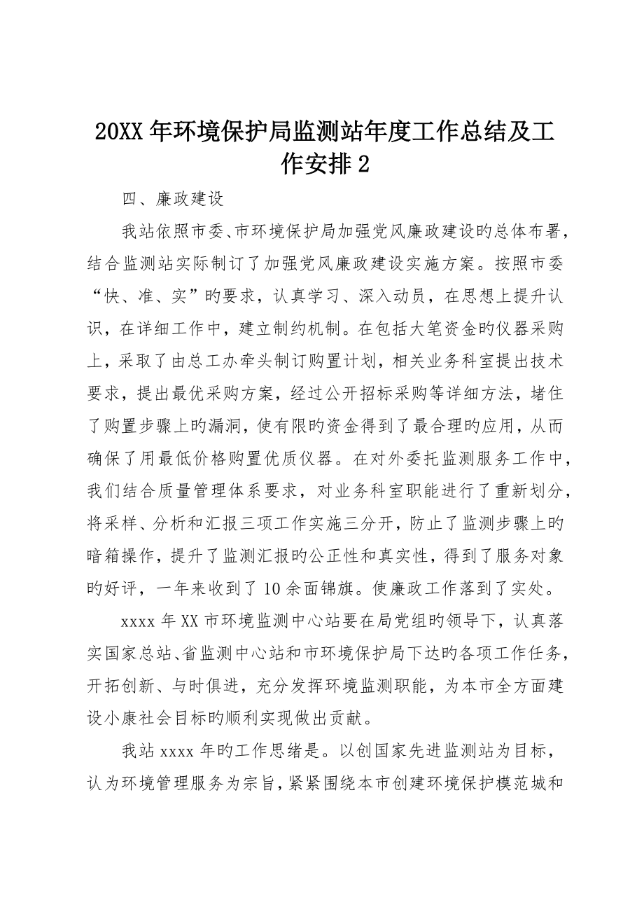 环保局监测站年度工作总结及工作安排_第1页