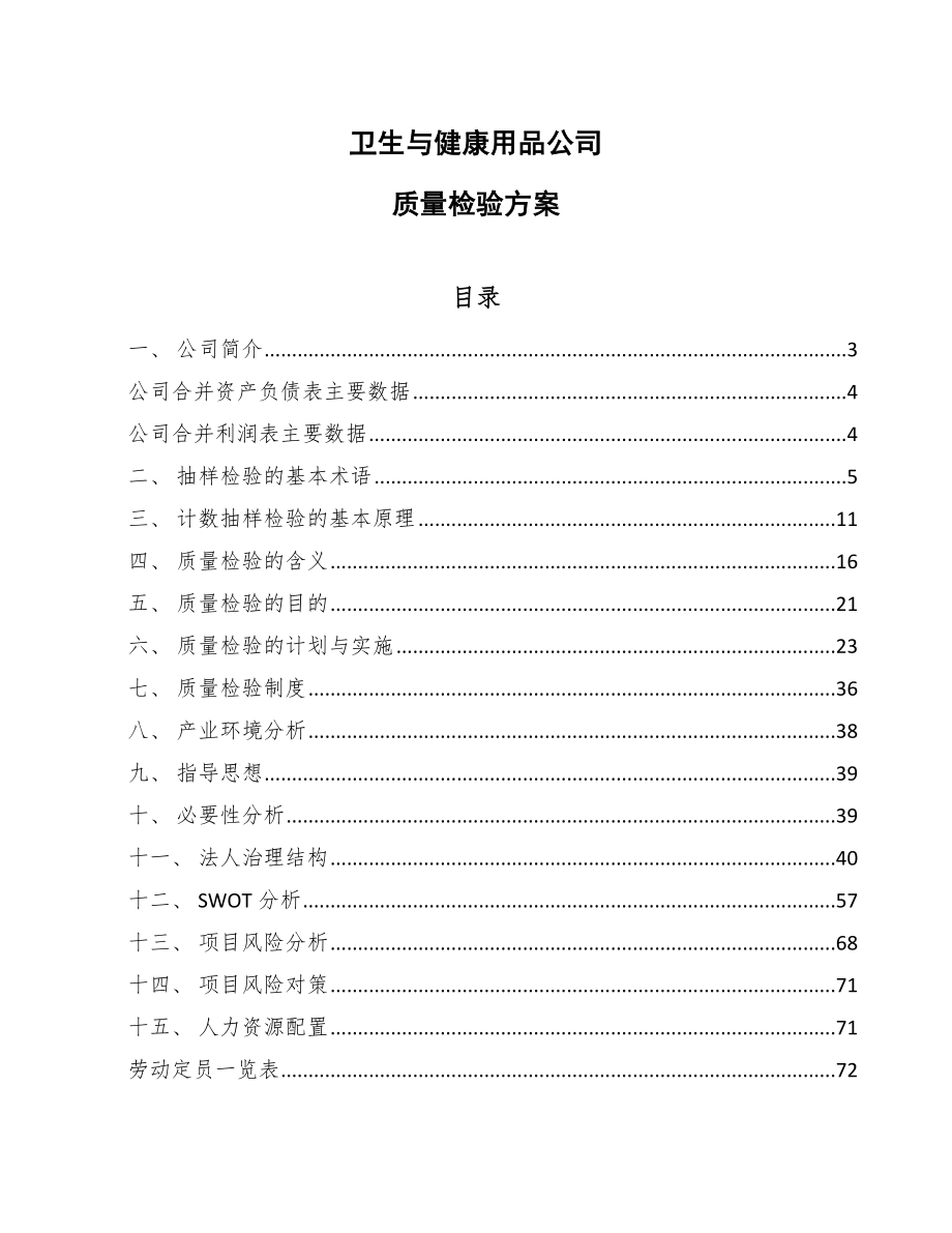 卫生与健康用品公司质量检验方案【参考】_第1页