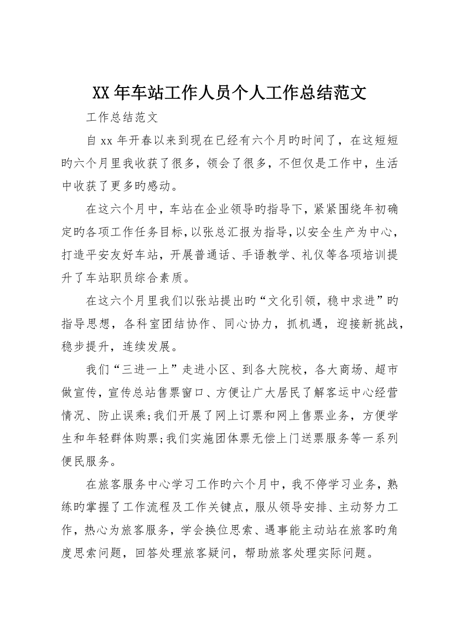 车站工作人员个人工作总结范文_第1页