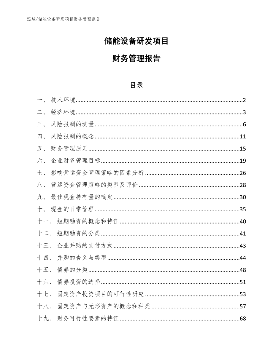 储能设备研发项目财务管理报告【参考】_第1页