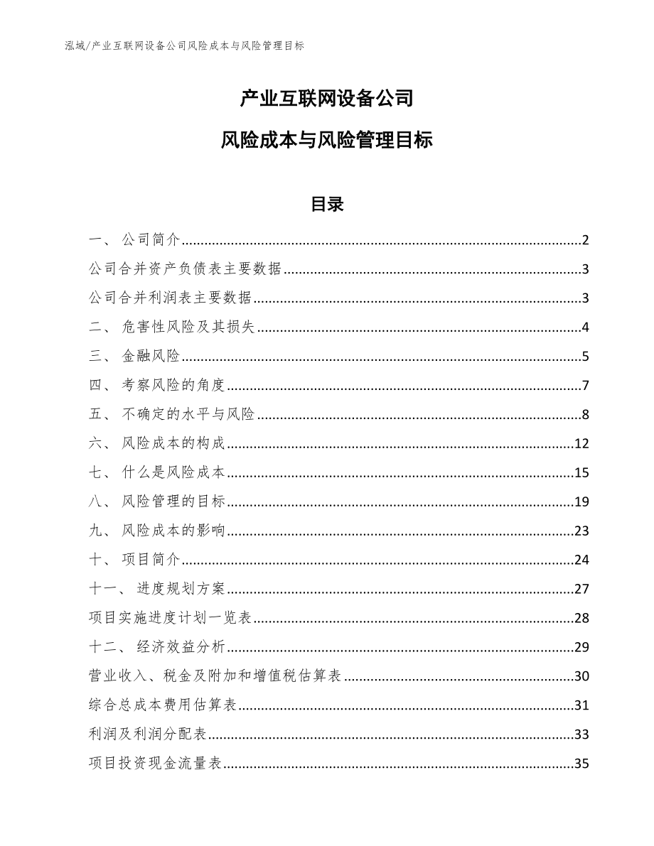 产业互联网设备公司风险成本与风险管理目标_第1页