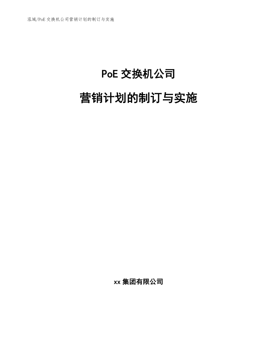 PoE交换机公司营销计划的制订与实施_第1页