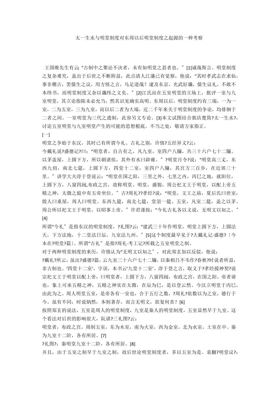 太一生水与明堂制度对东周以后明堂制度之起源的一种考察_第1页