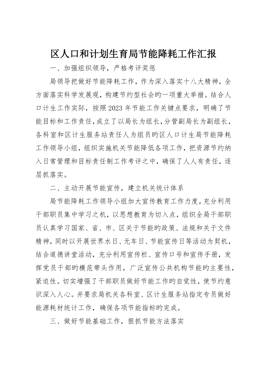 区人口和计划生育局节能降耗工作报告_第1页