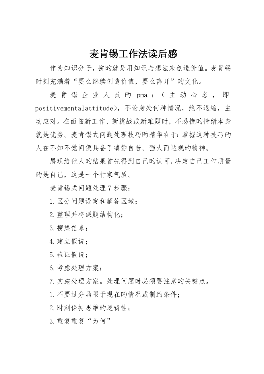 麦肯锡工作法读后感_第1页