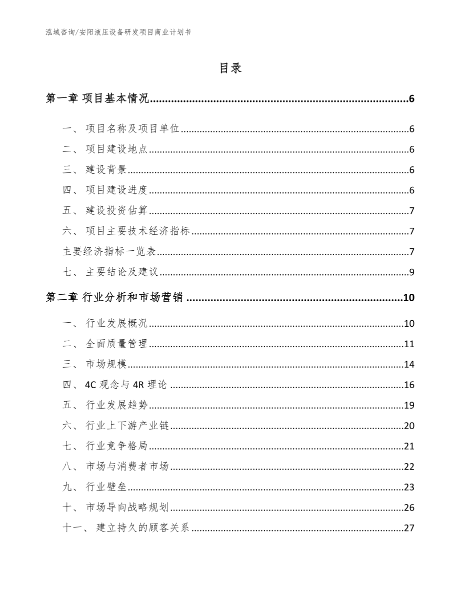 安阳液压设备研发项目商业计划书【参考范文】_第1页