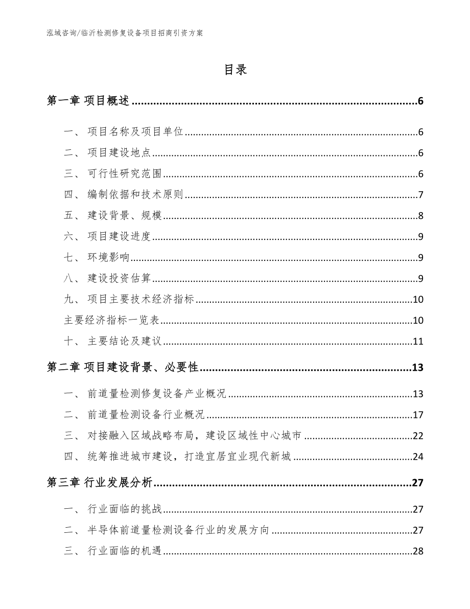 临沂检测修复设备项目招商引资方案_模板范文_第1页