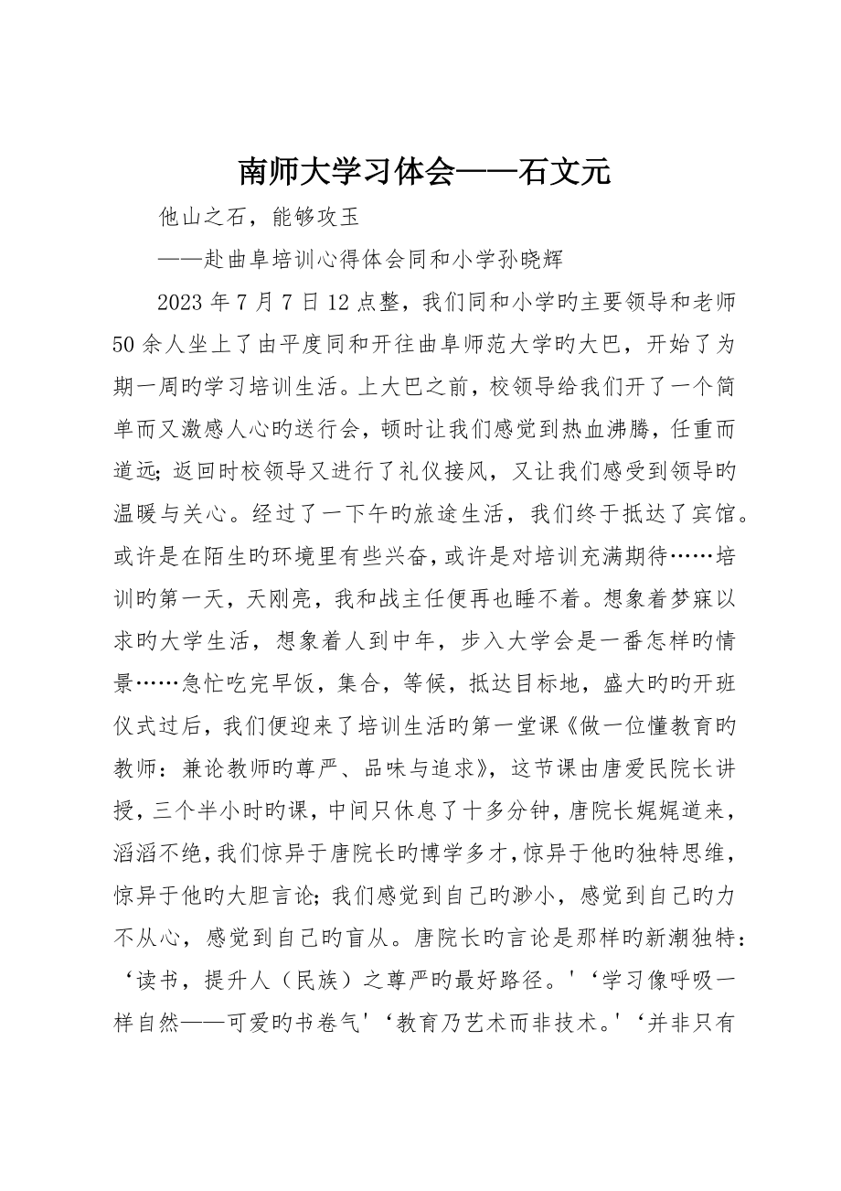 南师大学习体会——石文元_第1页