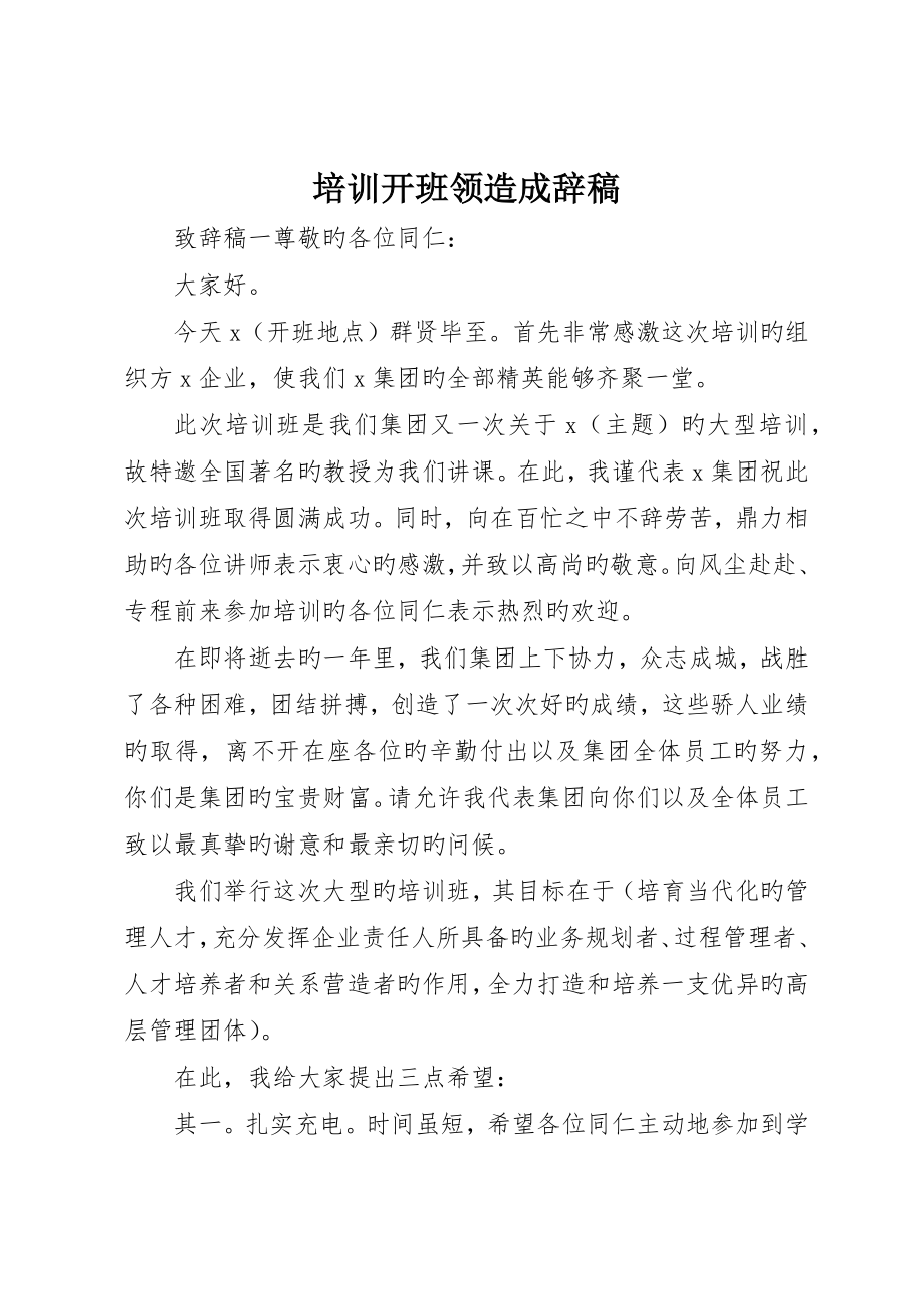培训开班领导致辞稿_第1页