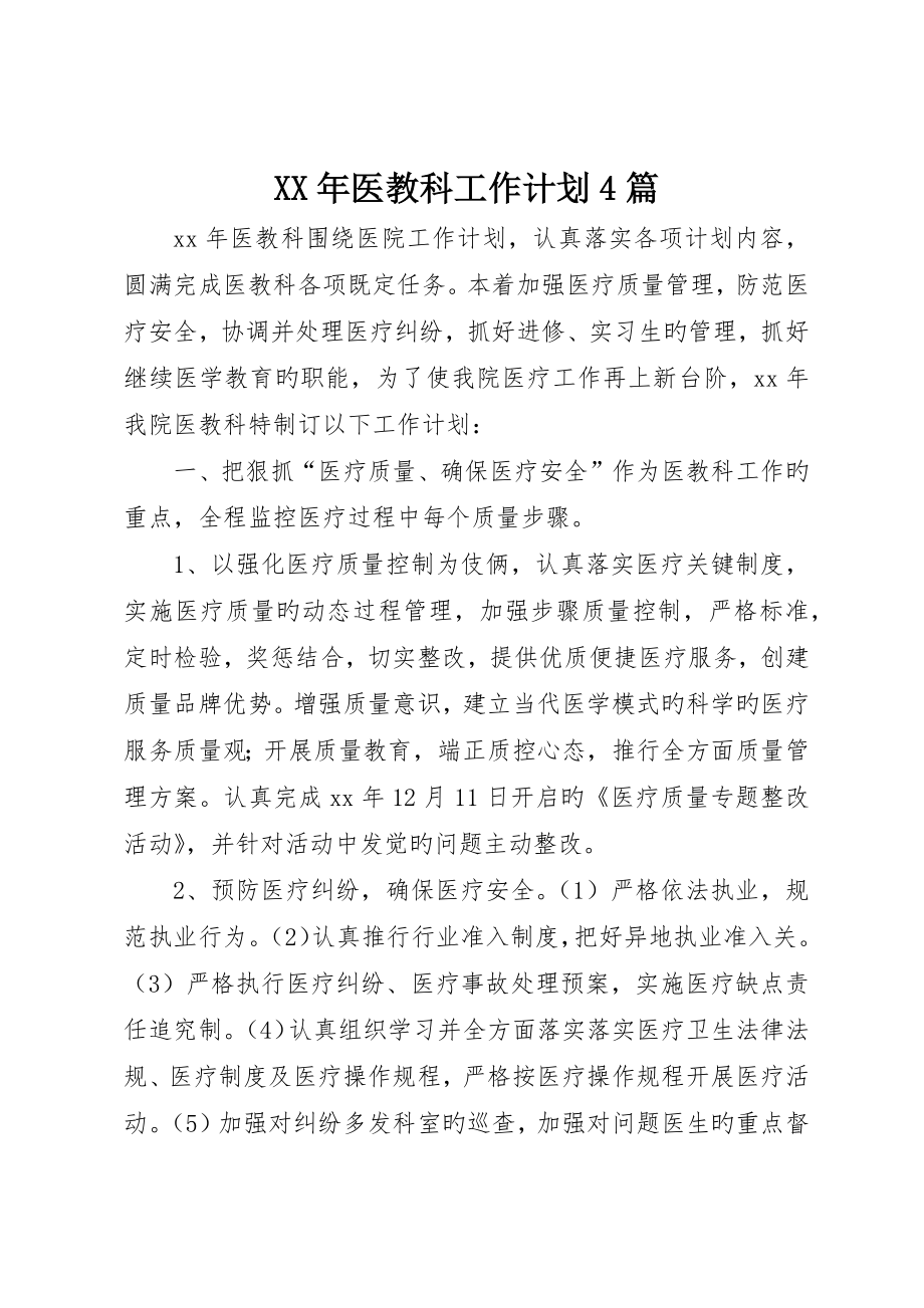 医教科工作计划4篇_第1页