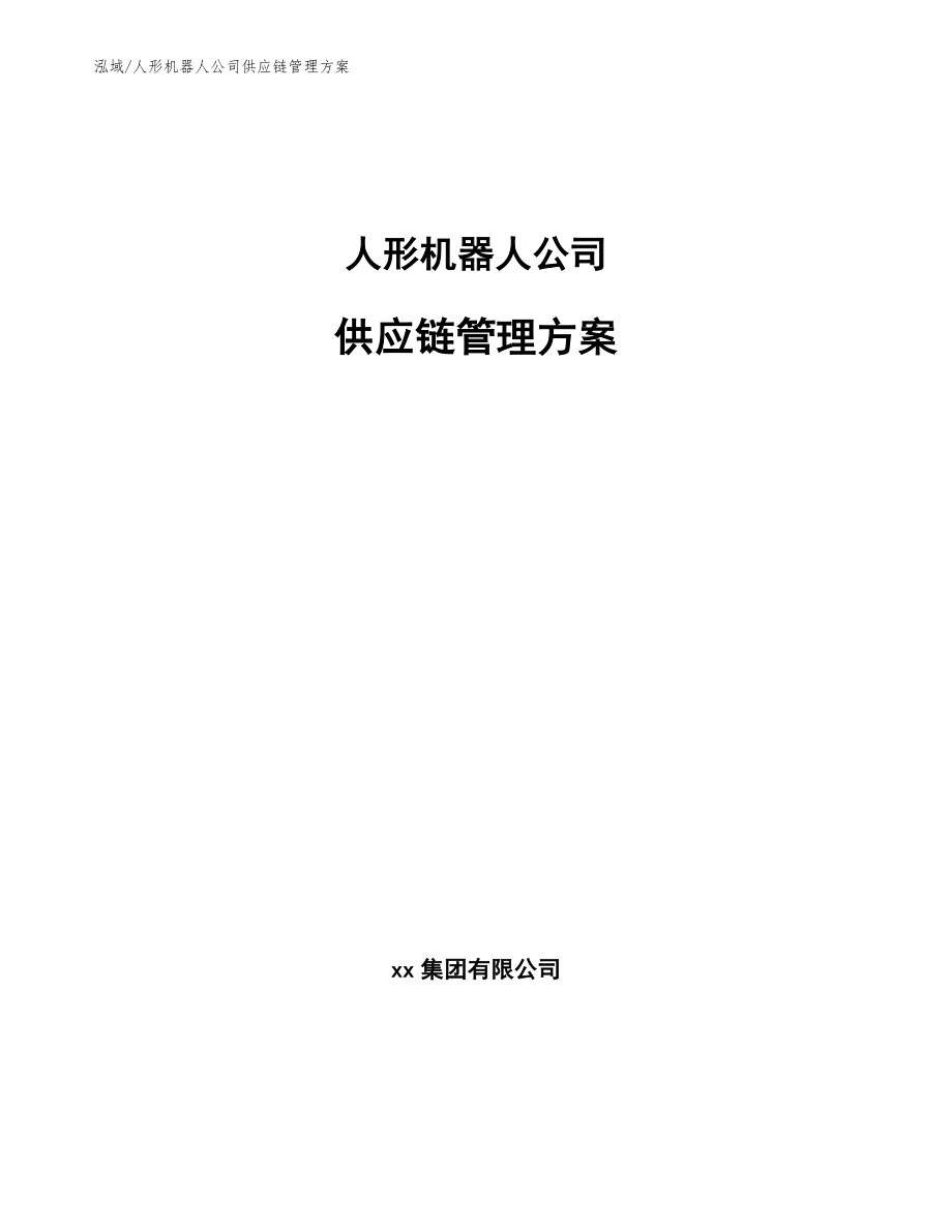 人形机器人公司供应链管理方案（参考）_第1页