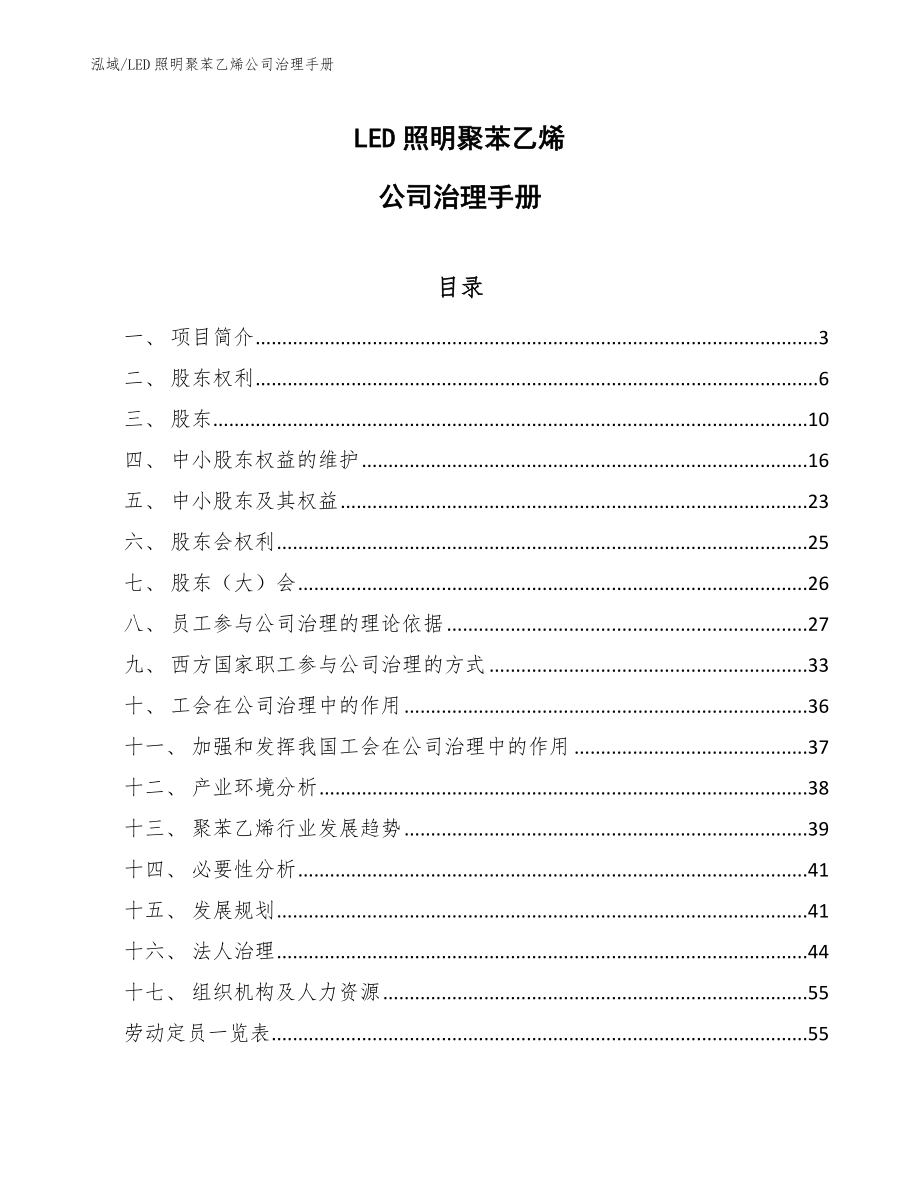 LED照明聚苯乙烯公司治理手册（参考）_第1页