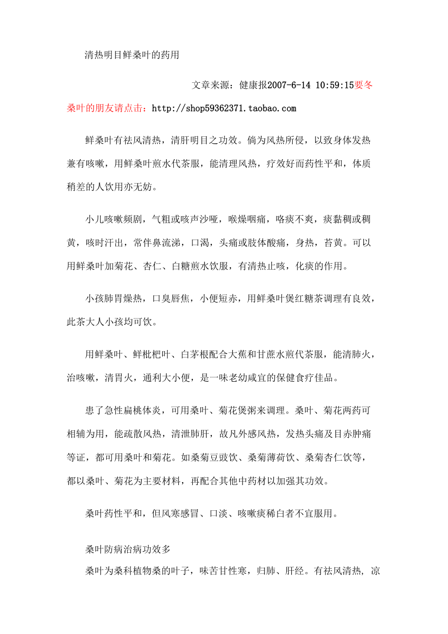 清热明目鲜桑叶的药用_第1页