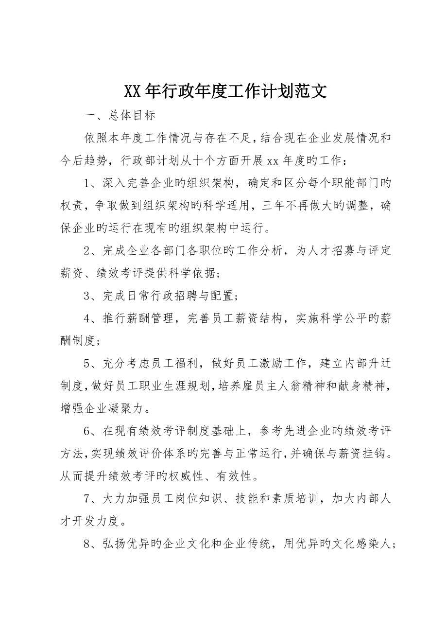 行政年度工作计划范文_第1页