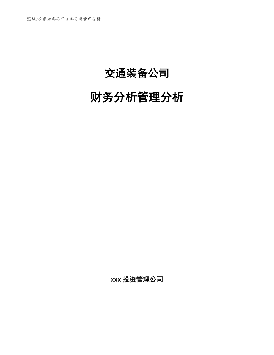 交通装备公司财务分析管理分析【参考】_第1页