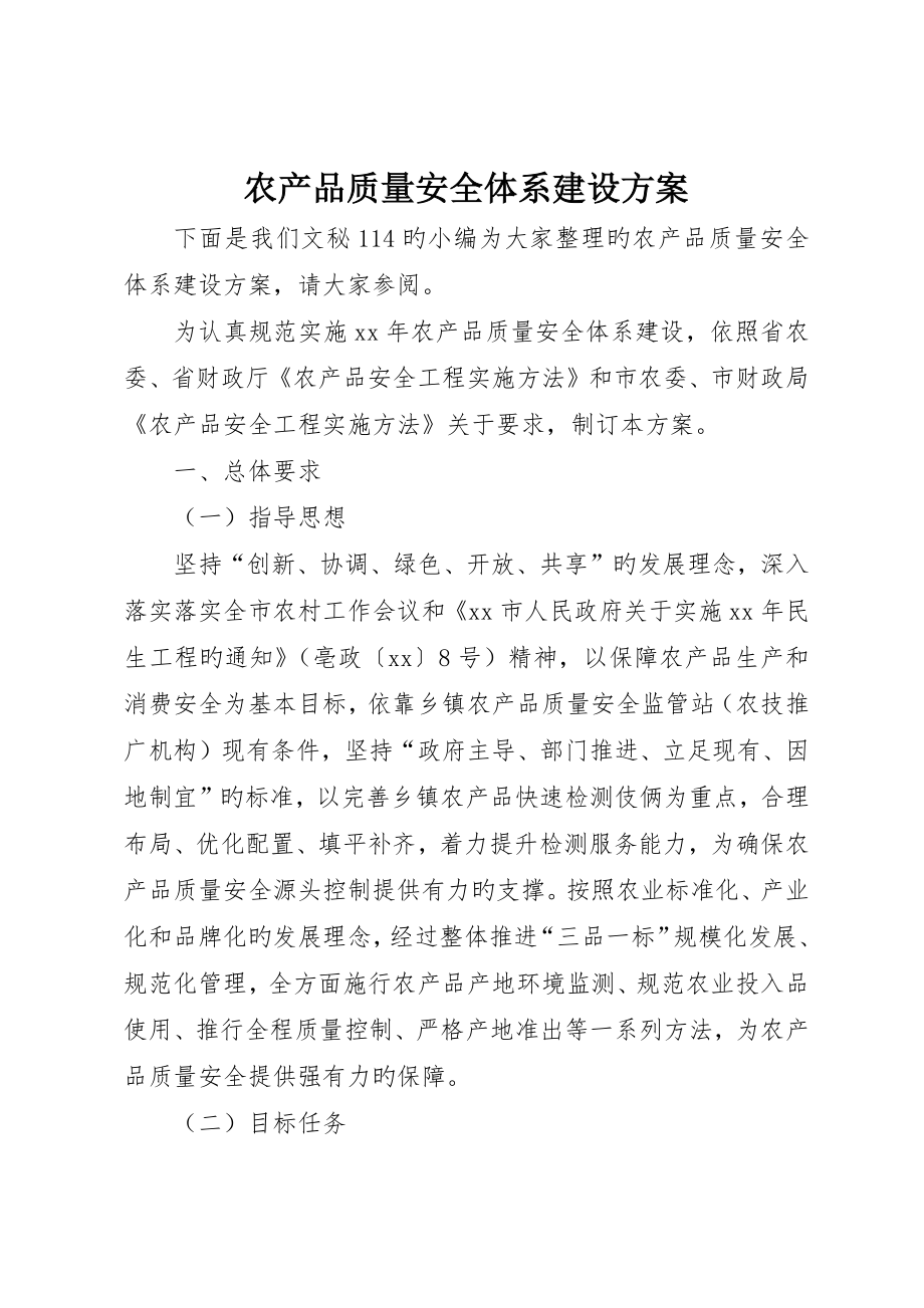 农产品质量安全体系建设方案_第1页
