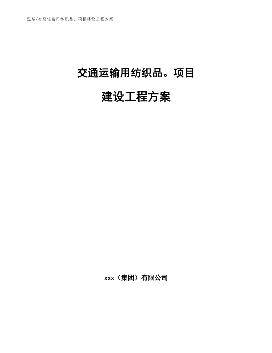 交通运输用纺织品项目建设工程方案（范文）_第1页