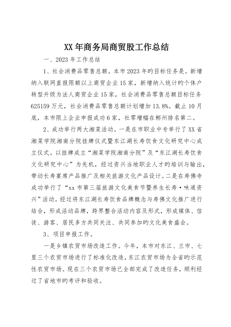 商务局商贸股工作总结_第1页