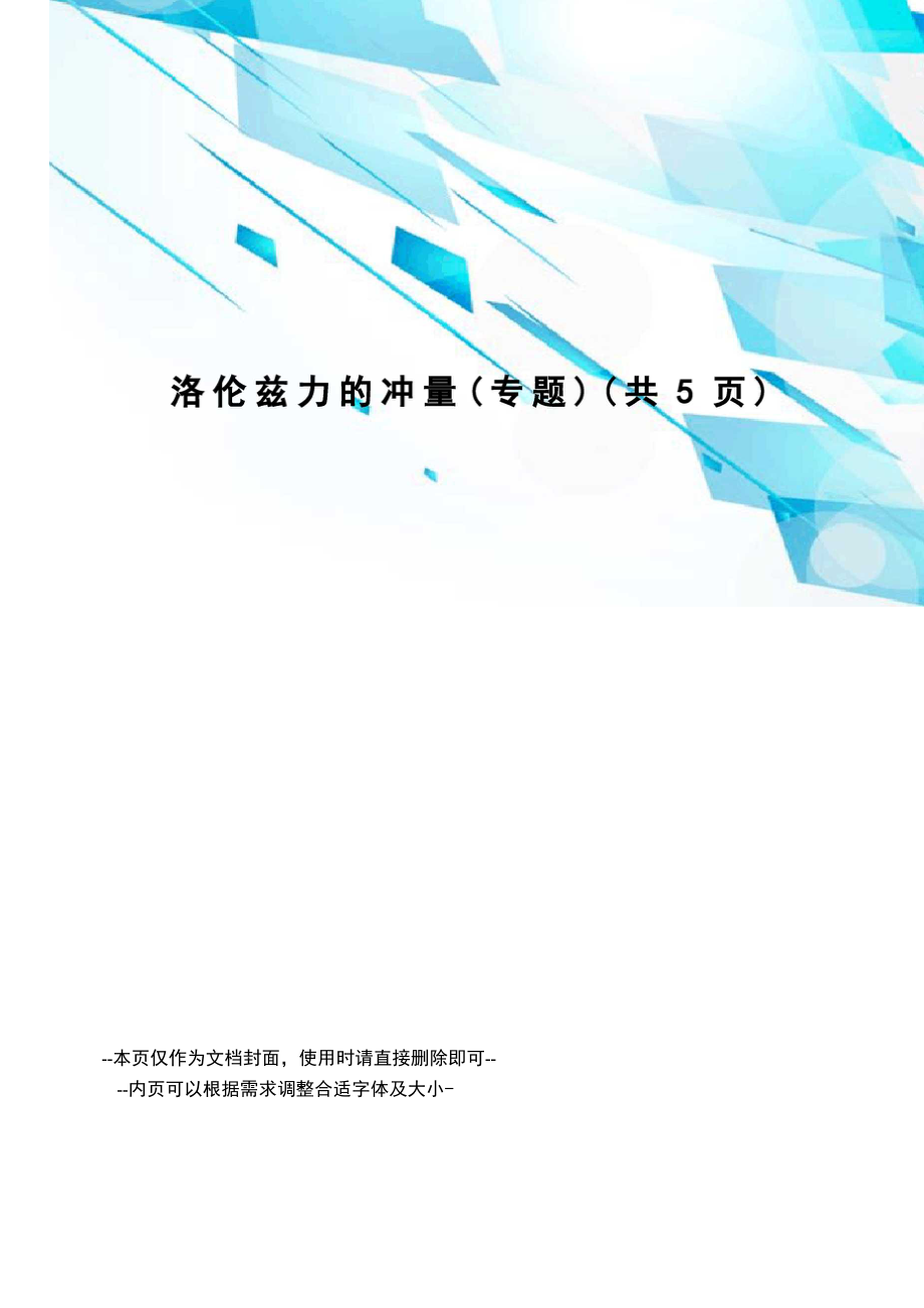 洛伦兹力的冲量_第1页
