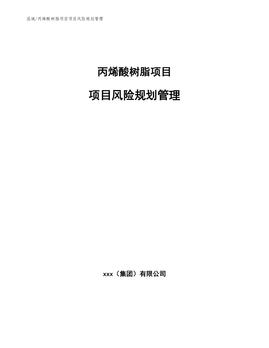 丙烯酸树脂项目项目风险规划管理_第1页