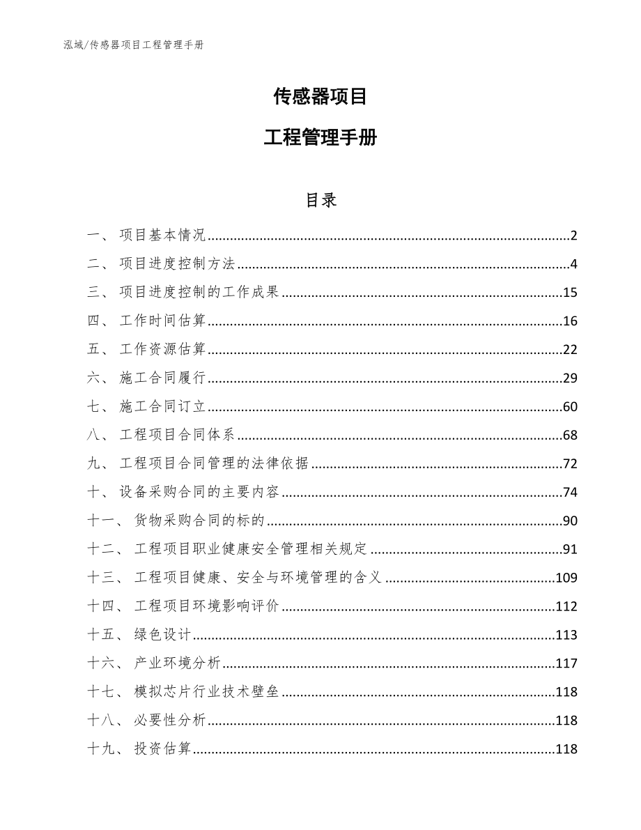 传感器项目工程管理手册_参考_第1页