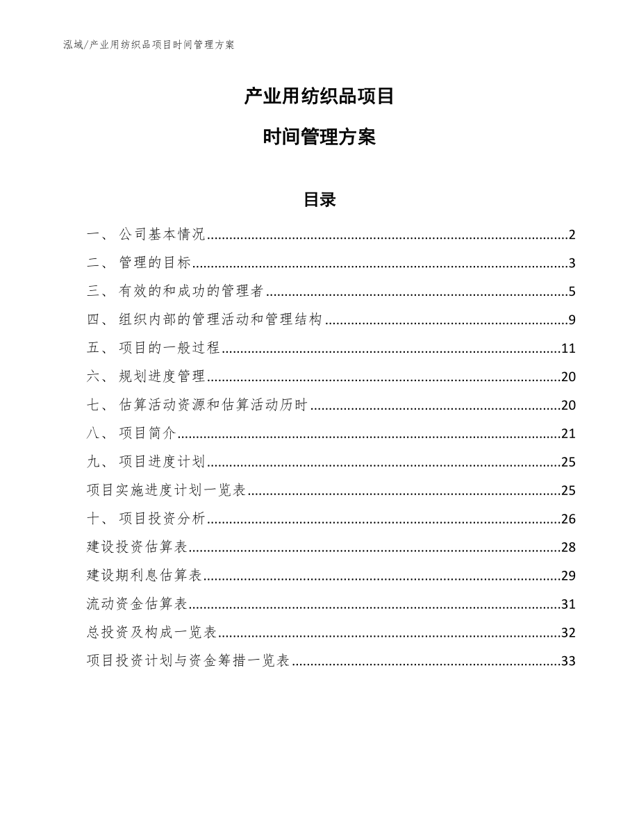 产业用纺织品项目时间管理方案（范文）_第1页