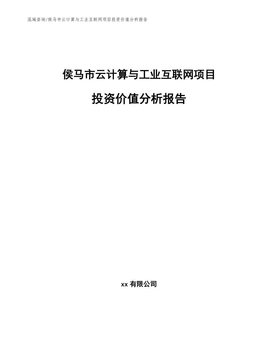 侯马市云计算与工业互联网项目投资价值分析报告【参考模板】_第1页